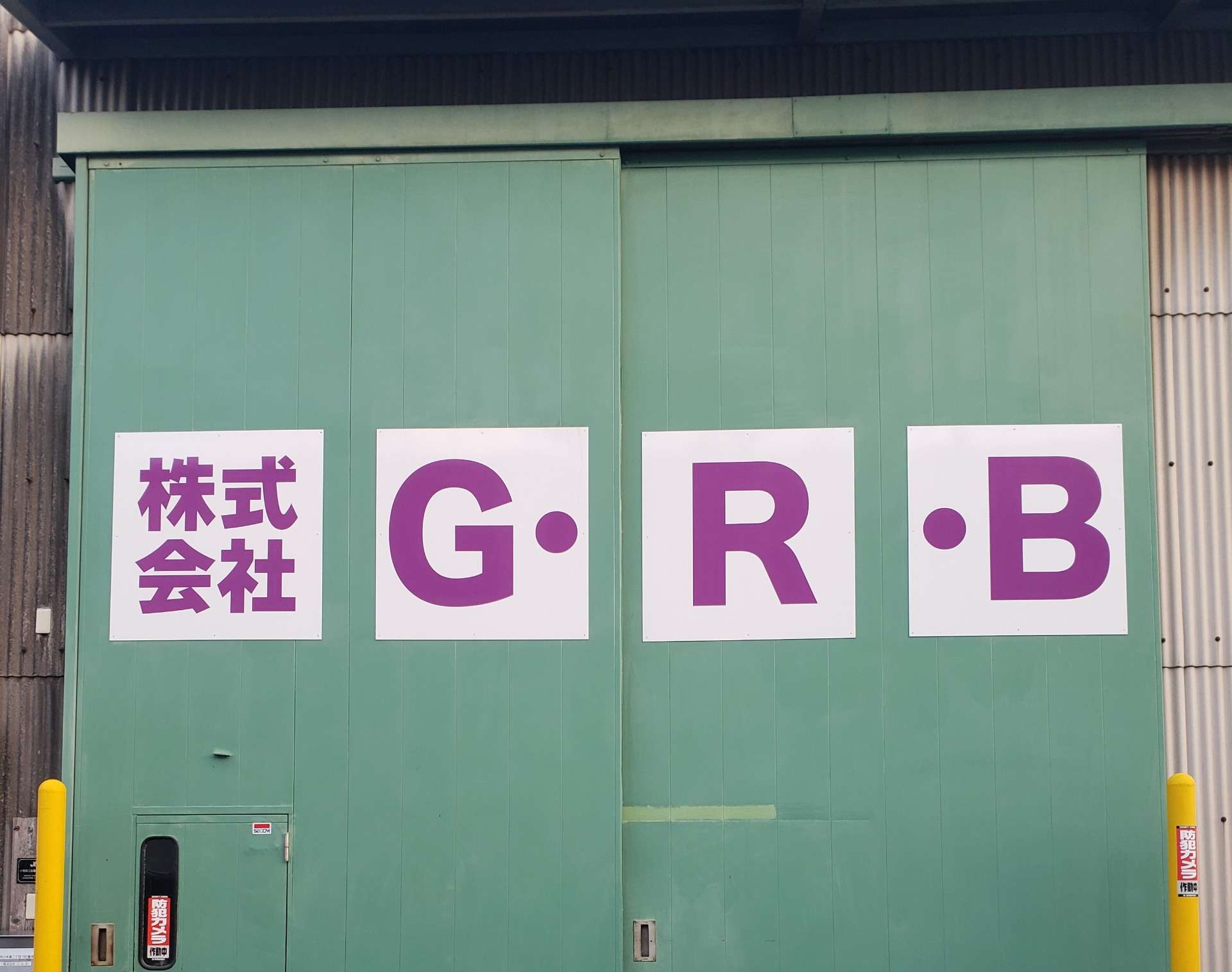 株式会社G・R・B